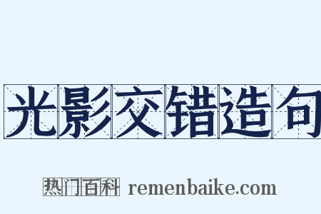 光影交错造句是什么意思的图片